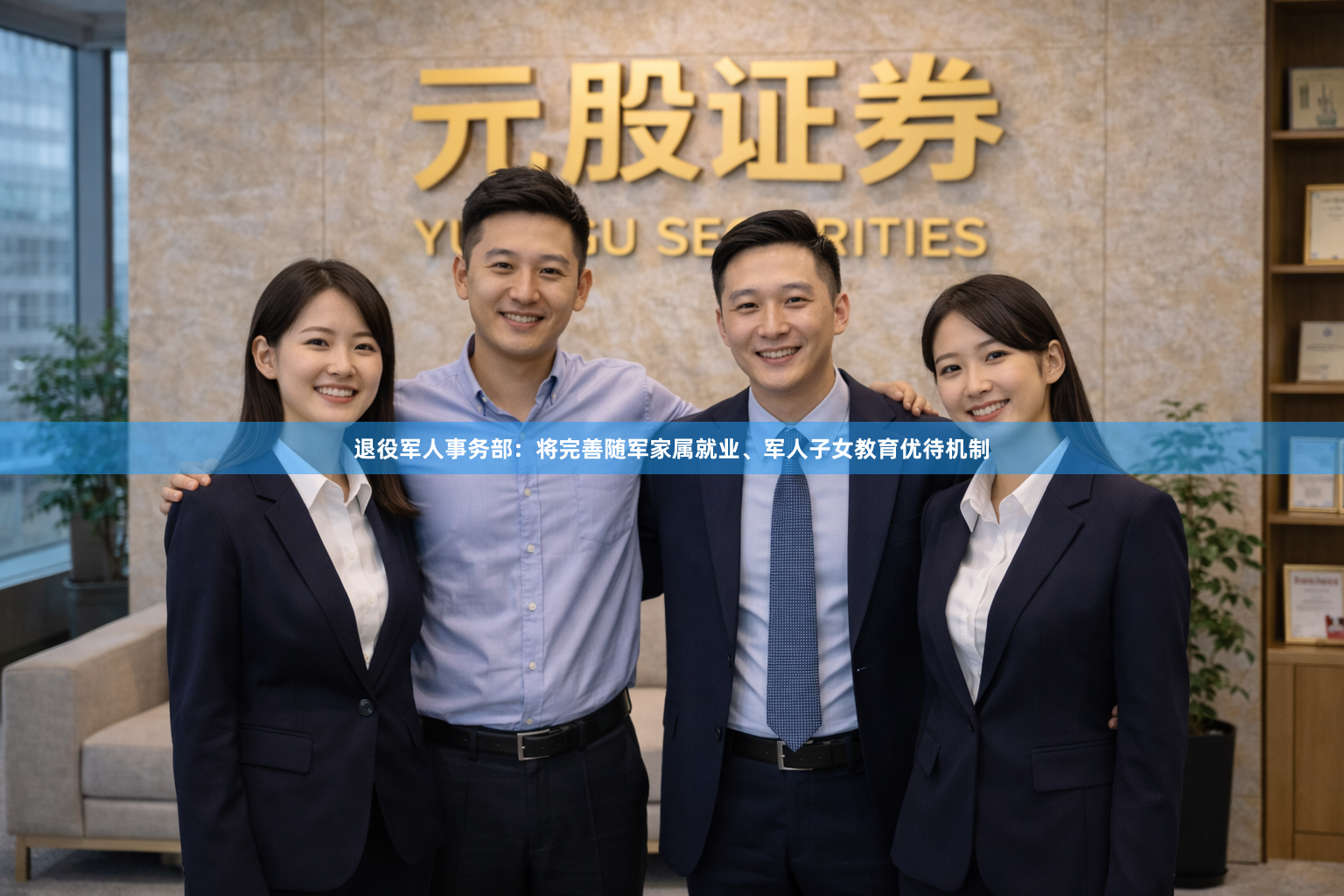 退役军人事务部：将完善随军家属就业、军人子女教育优待机制