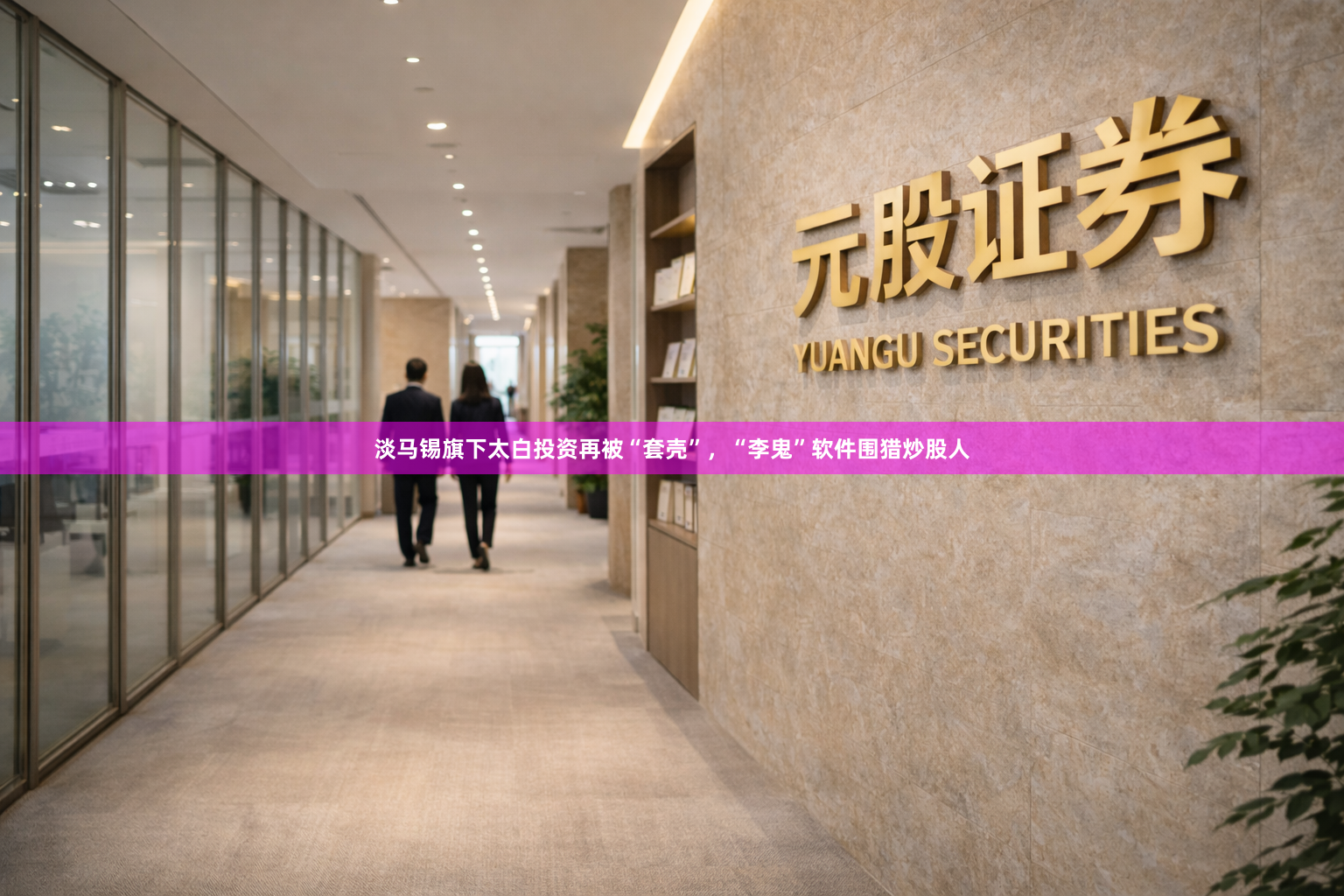 淡马锡旗下太白投资再被“套壳”，“李鬼”软件围猎炒股人