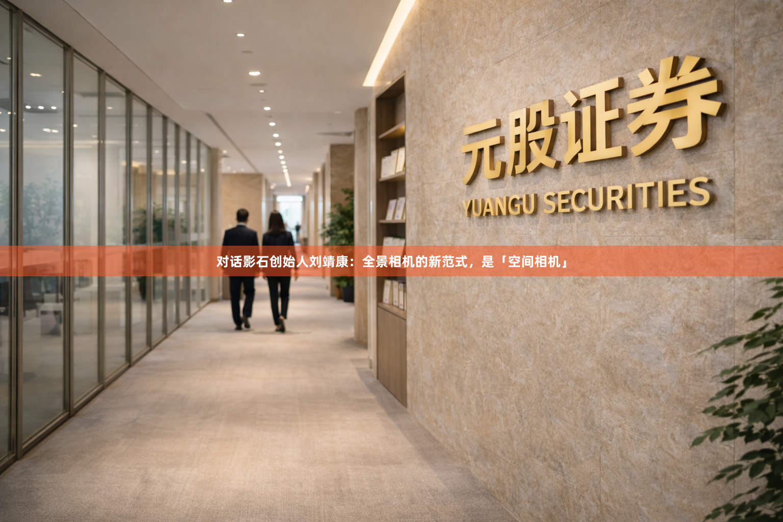 对话影石创始人刘靖康：全景相机的新范式，是「空间相机」