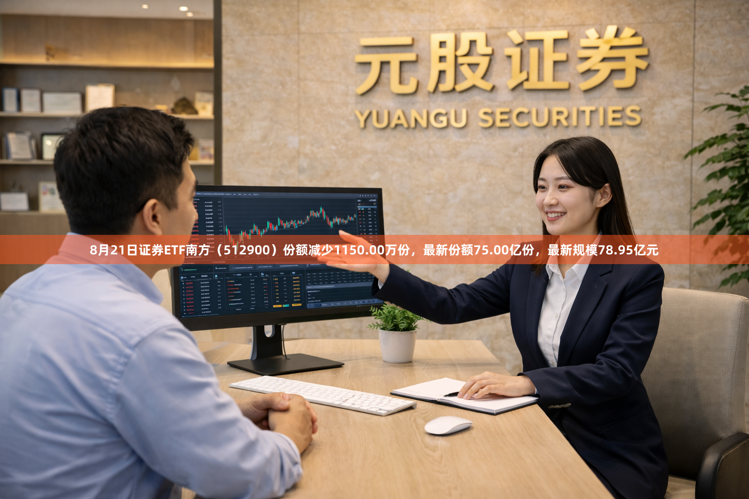 8月21日证券ETF南方（512900）份额减少1150.00万份，最新份额75.00亿份，最新规模78.95亿元
