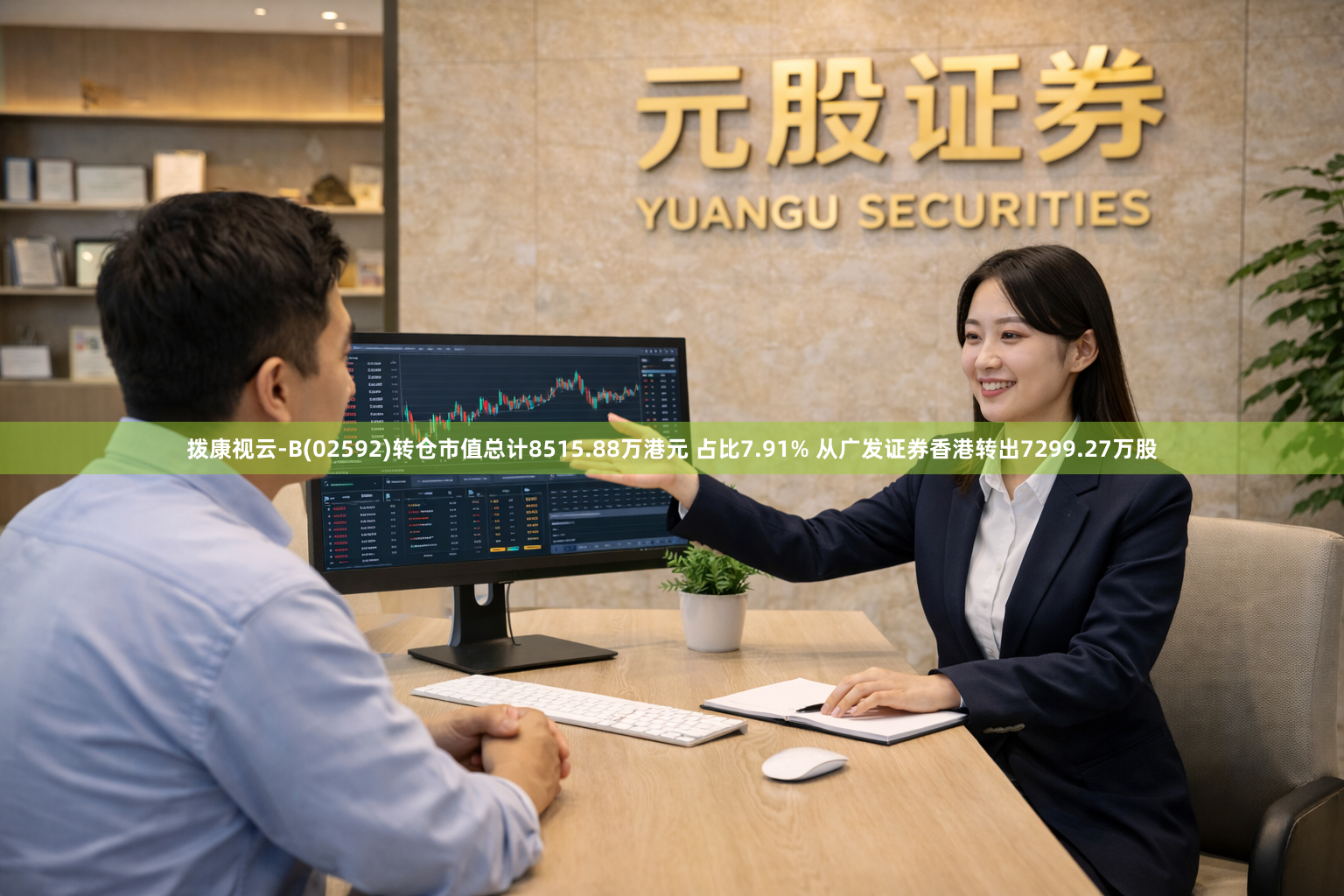 拨康视云-B(02592)转仓市值总计8515.88万港元 占比7.91% 从广发证券香港转出7299.27万股