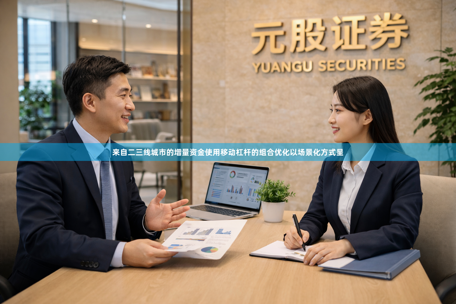 来自二三线城市的增量资金使用移动杠杆的组合优化以场景化方式呈