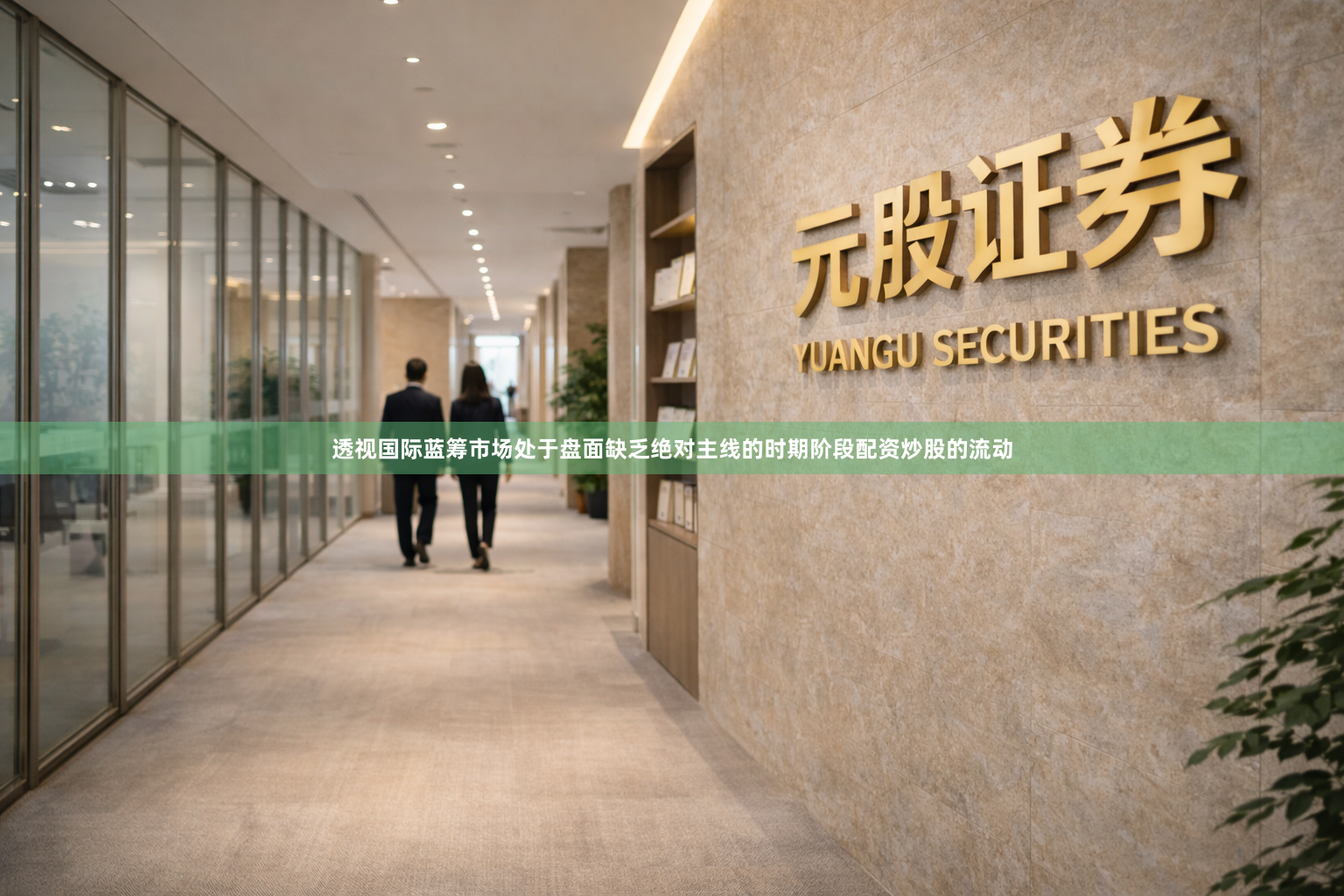 透视国际蓝筹市场处于盘面缺乏绝对主线的时期阶段配资炒股的流动