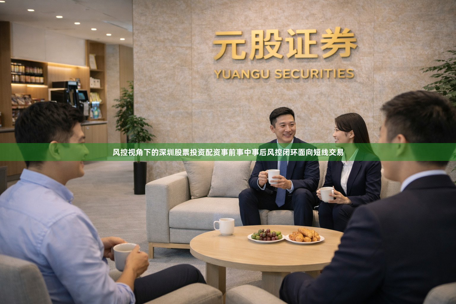 风控视角下的深圳股票投资配资事前事中事后风控闭环面向短线交易