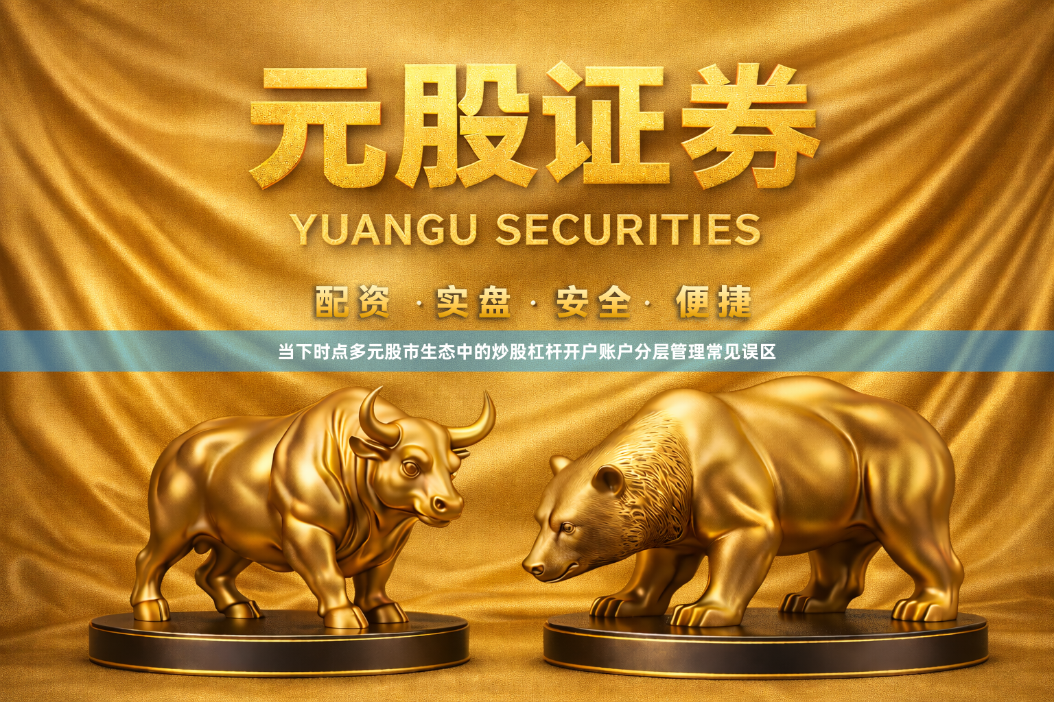 当下时点多元股市生态中的炒股杠杆开户账户分层管理常见误区