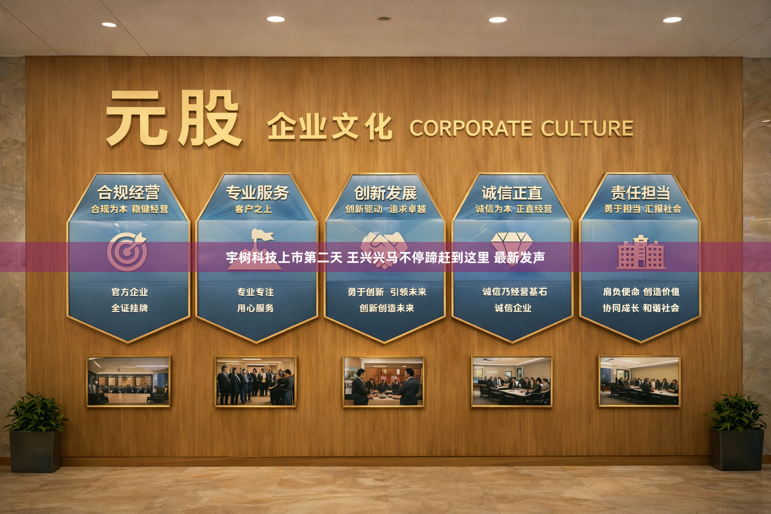 宇树科技上市第二天 王兴兴马不停蹄赶到这里 最新发声