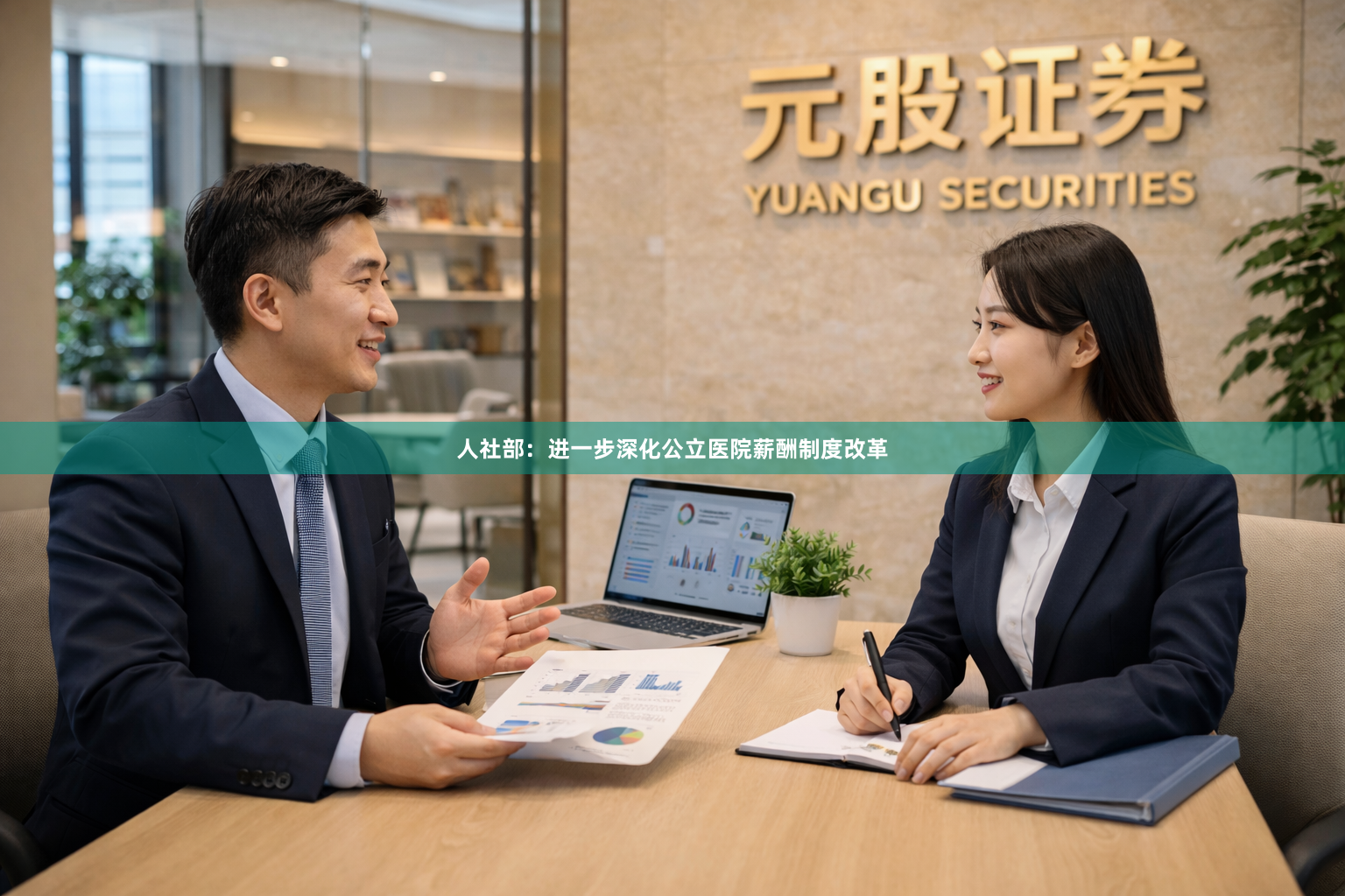 人社部：进一步深化公立医院薪酬制度改革
