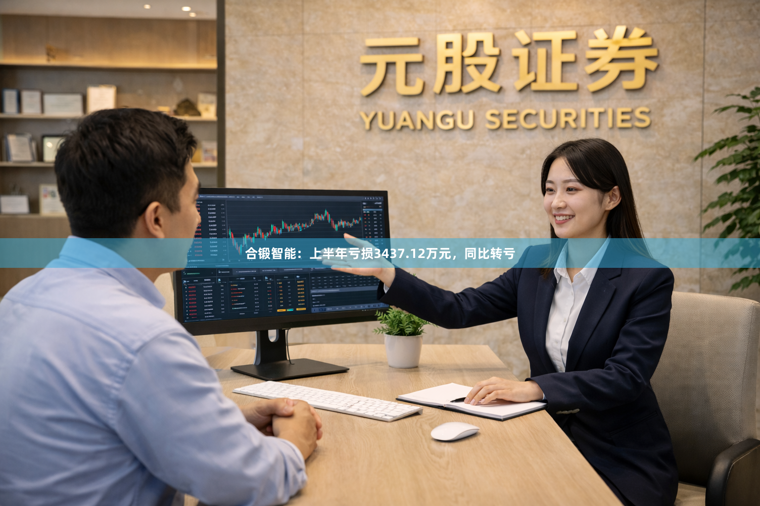 合锻智能：上半年亏损3437.12万元，同比转亏