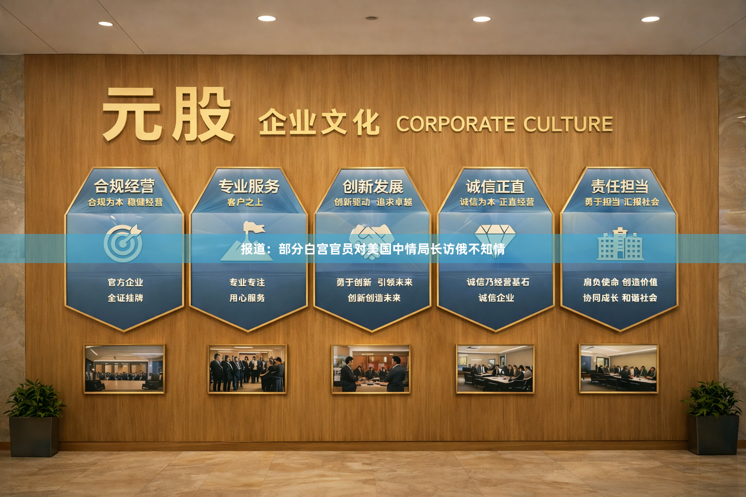 报道：部分白宫官员对美国中情局长访俄不知情