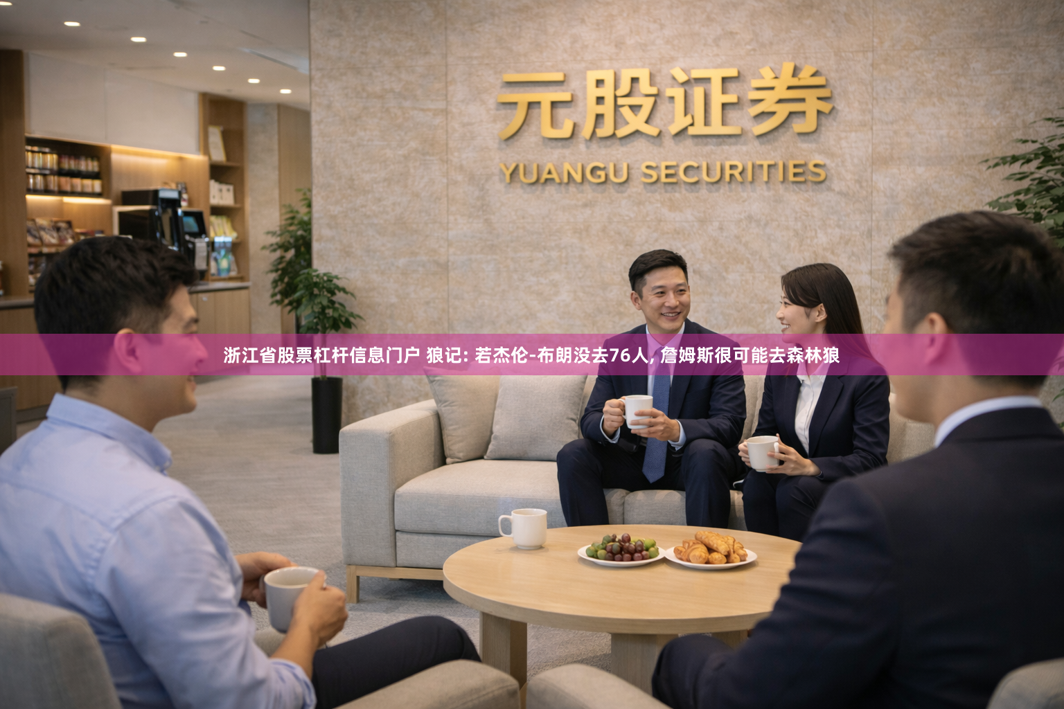 浙江省股票杠杆信息门户 狼记: 若杰伦-布朗没去76人, 詹姆斯很可能去森林狼