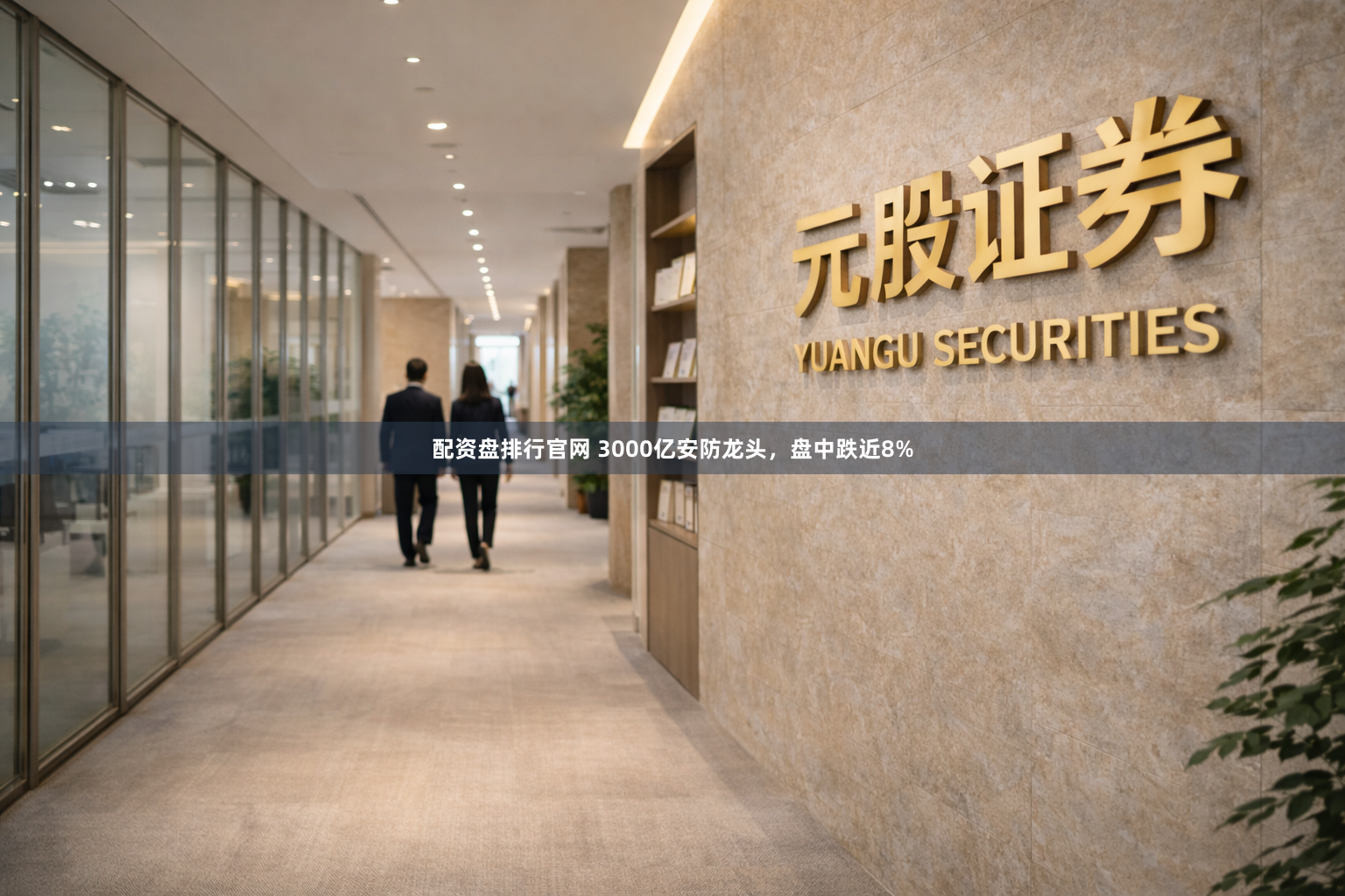 配资盘排行官网 3000亿安防龙头，盘中跌近8%