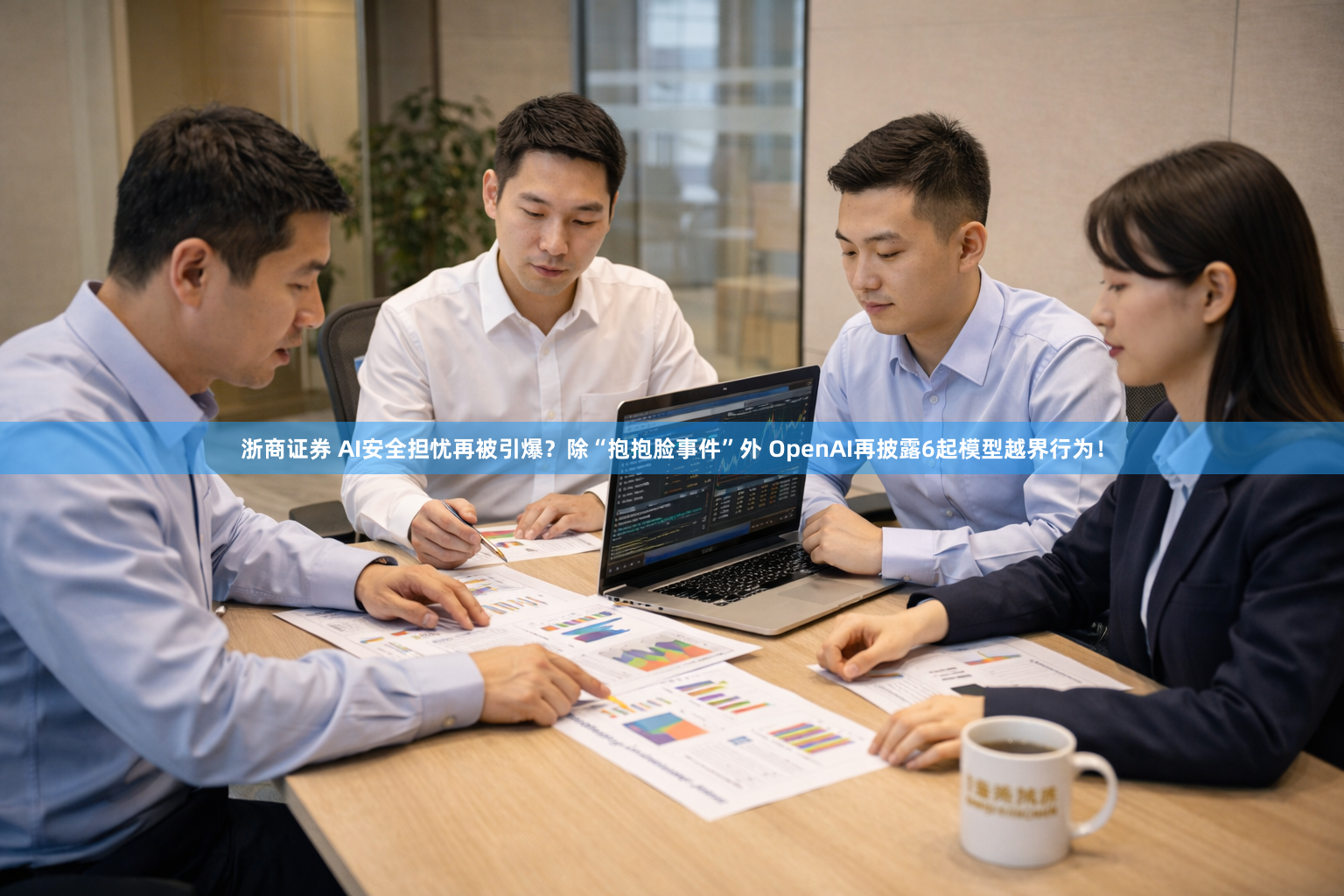 浙商证券 AI安全担忧再被引爆？除“抱抱脸事件”外 OpenAI再披露6起模型越界行为！