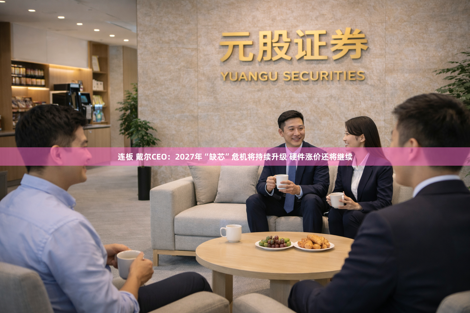 连板 戴尔CEO：2027年“缺芯”危机将持续升级 硬件涨价还将继续
